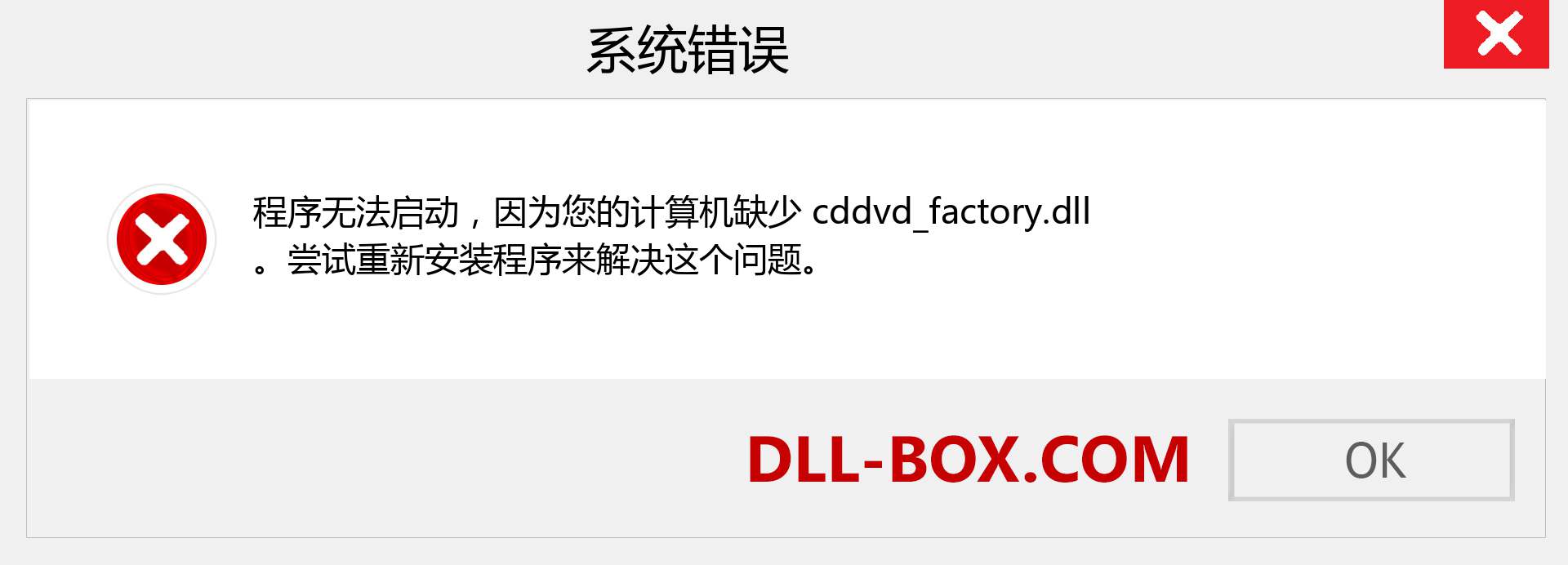 cddvd_factory.dll 文件丢失？。 适用于 Windows 7、8、10 的下载 - 修复 Windows、照片、图像上的 cddvd_factory dll 丢失错误
